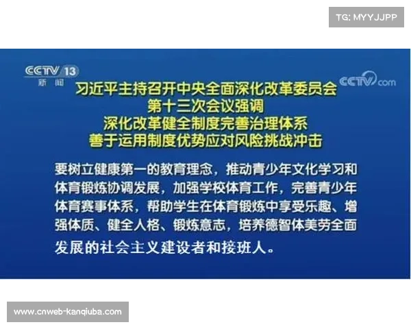 体育内容平台机制对接教育体系，助力体教融合